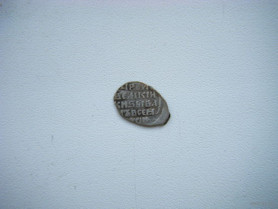 Копейка Царь Иоанн Васильевич-IV Грозный 1533-1584г. Новгород.