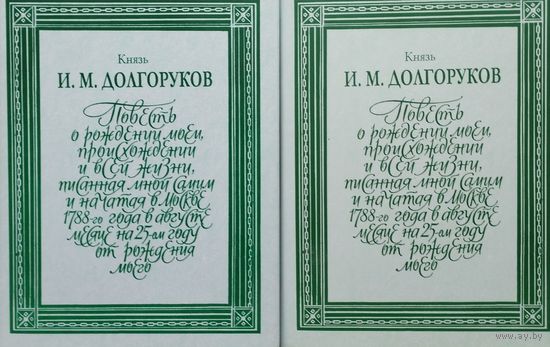 Князь И. М. Долгоруков "Повесть о рождении моем, происхождении и всей жизни" серия "Литературные Памятники" 2 тома (комплект)