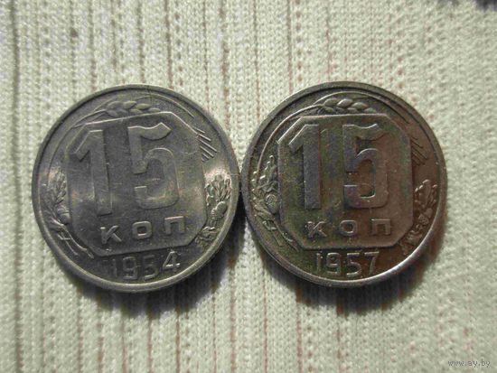 15 копеек 1954 года