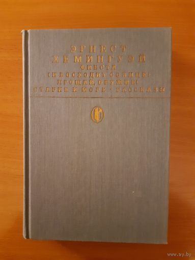 ЭРНЕСТ ХЭМИНГУЭЙ . БИБЛИОТЕКА КЛАССИКИ