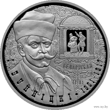 10 рублей 2011 Республика Беларусь И. Буйницкий. 150 лет пруф. сертификат