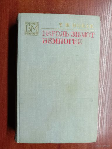 Терентий Новак "Пароль знают немногие" из серии "Военные мемуары"