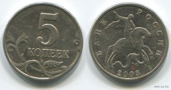 Россия. 5 копеек (2003, М)