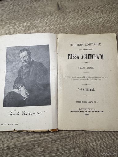 Успенский.г.ив. 1908г.