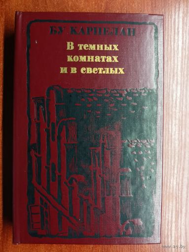 Бу Карпелан "В темных комнатах и в светлых"