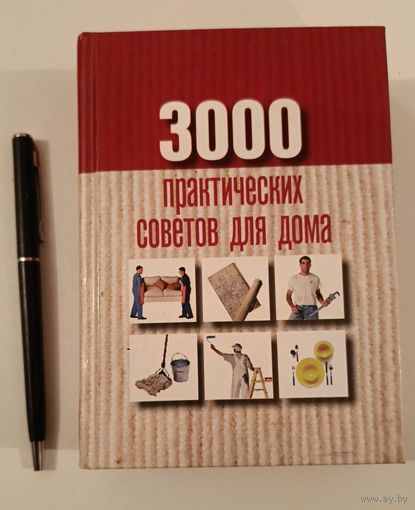 300 практических советов для дома