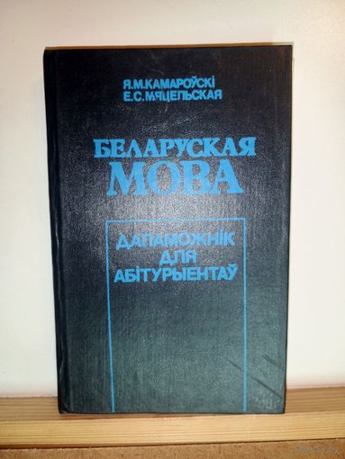 Беларуская мова