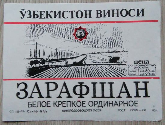 Этикетка. вино.Узб.ССР. 0108