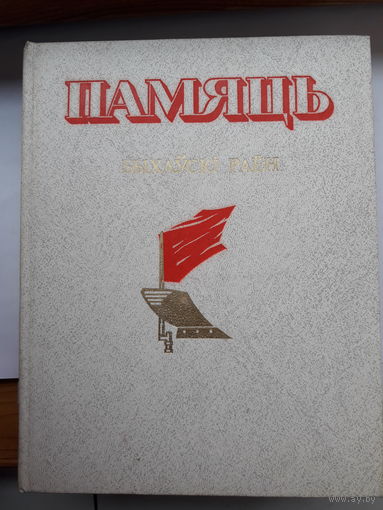 Память Быховский район