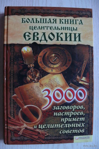 Большая книга целительницы Евдокии; 2011.