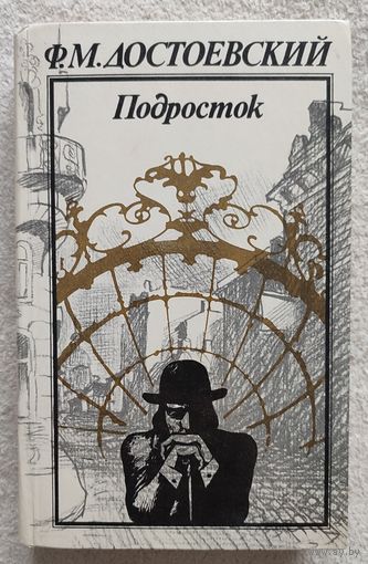 Подросток | Достоевский Федор Михайлович