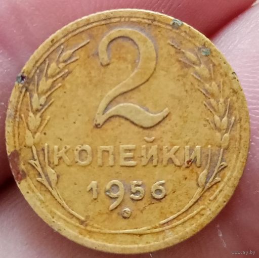 2 копейки 1956 года