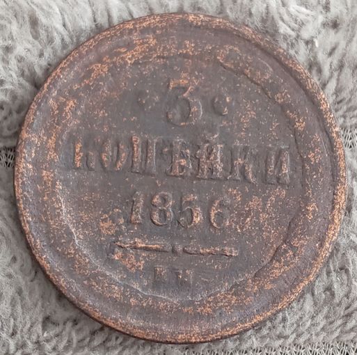 3 копейки 1856