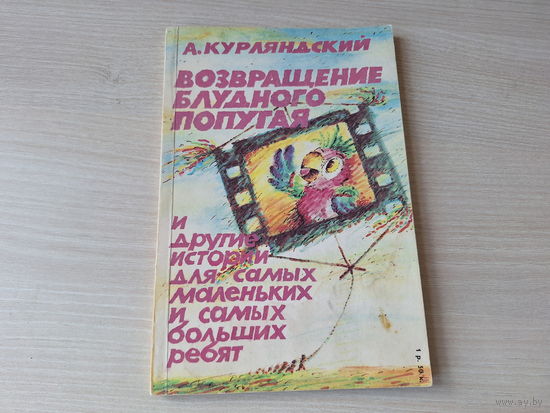 Возвращение блудного попугая - Великолепный Гоша - Грибной дождик - Три лягушонка - Ну погоди - Мандариновый остров - Жили были матрешки - Спасибо аист - Веревка в небо - Раньше и теперь 1989