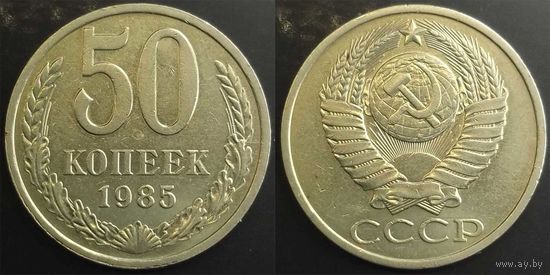 50 копеек 1985г XF СССР