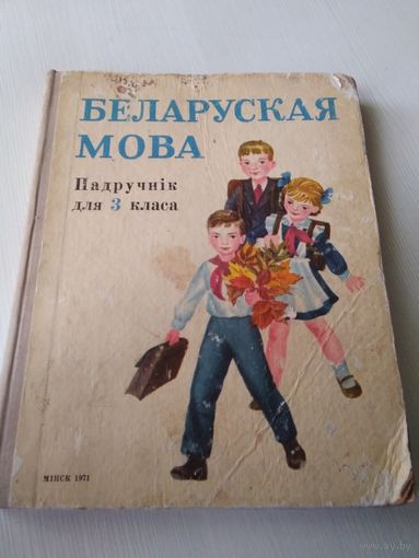 Беларуская мова. Падручнiк для 3 класа