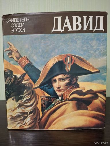 А.Шнаппер. Давид. Свидетель своей эпохи. 1984г.