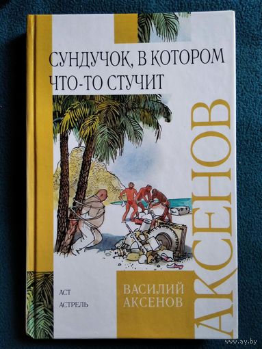 Василий Аксенов Сундучок, в котором что то стучит