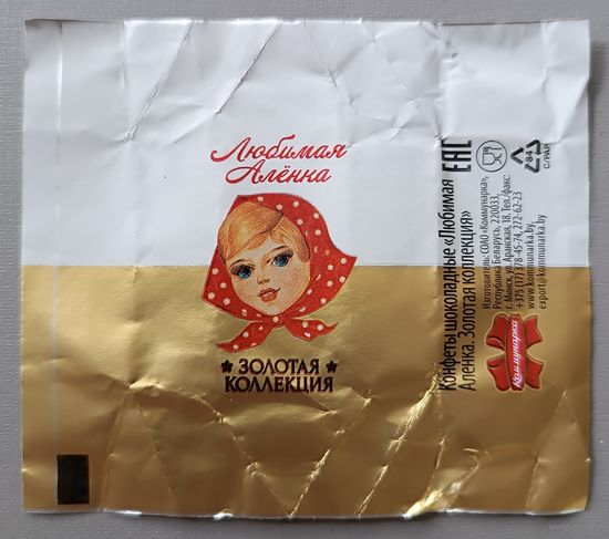 Обертка от конфеты "Любимая Аленка", золотая коллекция