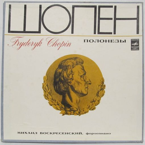 Михаил Воскресенский - Ф. Шопен: Полонезы (2LP Box)