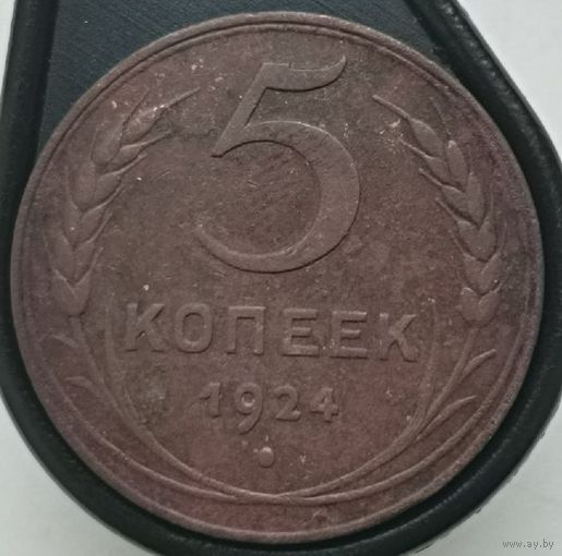 5 копеек 1924