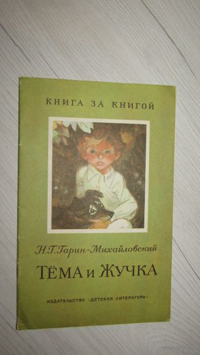 Гарин-Михайловский-Тема и Жучка\12