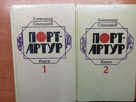 Александр Степанов "Порт-Артур" в 2 томах