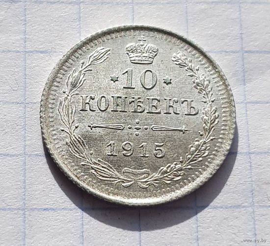 10 копеек 1915 год отличное состояние