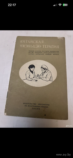 1959г. Китайская чжэньцзю-терапия