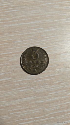 3 копейки 1990 СССР