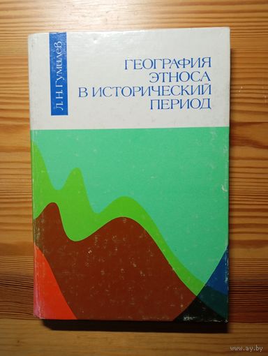 Книга География этноса в исторический период Лев Гумилев