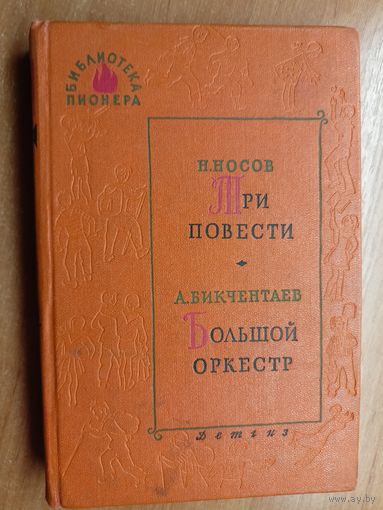 Николая Носов "Три повести", Анвер Бикчентаев "Большой оркестр" из серии "Библиотека пионера"
