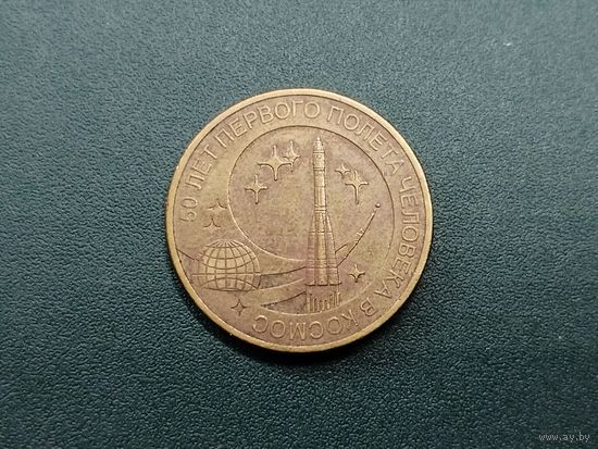 10 рублей РФ.