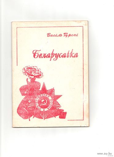 Василь Гурскi - Беларусачка - Успаміны партызана. С автографом и подписью автора 1998