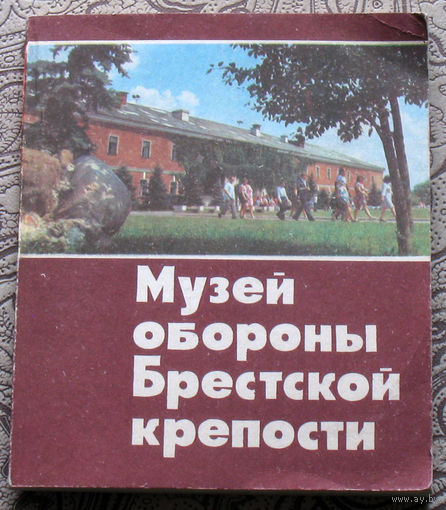 Музей обороны Брестской крепости. Путеводитель.