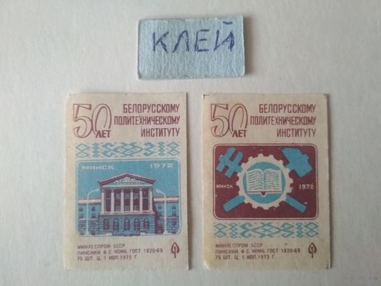 Спичечные этикетки ф.Пинск. 50 лет Белорусскому политехническому институту. 1973 год