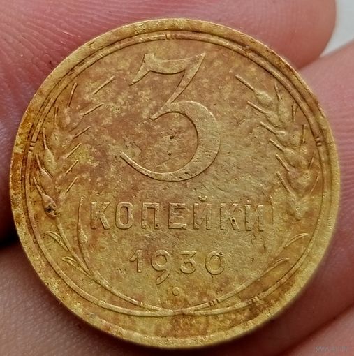 3 копейки 1930 года