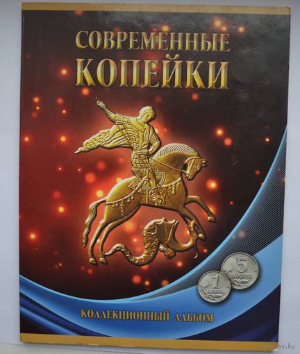 Альбом с монетами России. Современные Копейки 5 и 1 копейка