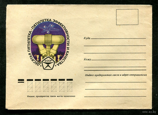 Конверт. Десятая пятилетка эффективности и качества. 1978