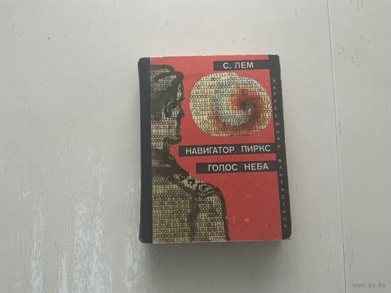 С.Лем Навигатор Пиркс, Голос неба.