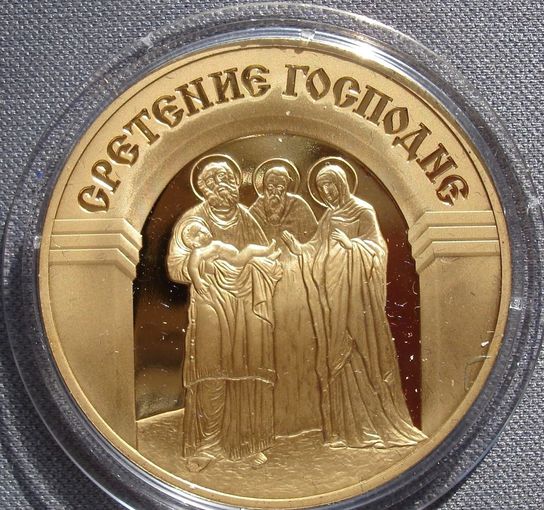 Жетон Сретение Господне, Томпак, ММД Правосланые праздники