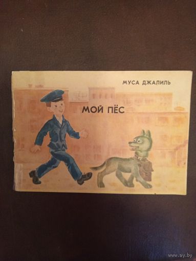 Детская книга Мой пёс 1975г.