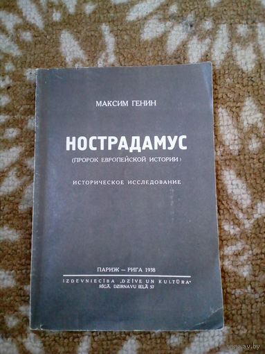 М. Генин Нострадамус