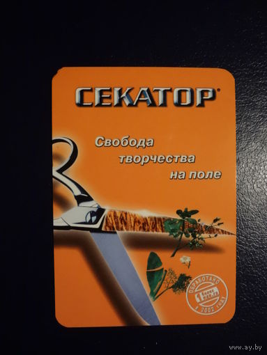 Календарик 2003 г. Секатор. Свобода творчества на поле.