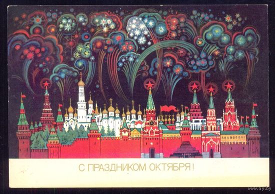 СССР 1988 С праздником Октября Кремль салют /прошла почту/