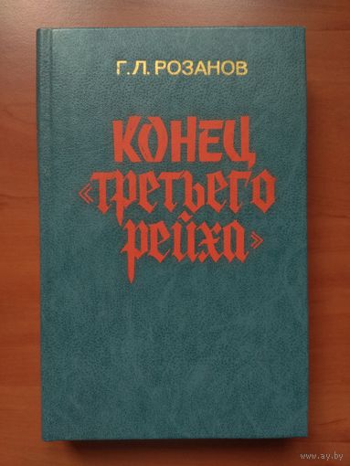 Г.Л.Розанов. КОНЕЦ "ТРЕТЬЕГО РЕЙХА".