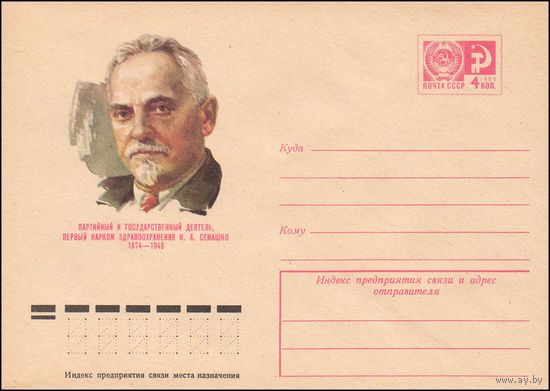 Художественный маркированный конверт СССР N 9662 (30.04.1974) Партийный и государственный деятель, первый нарком здравоохранения И.А.Семашко 1874-1949