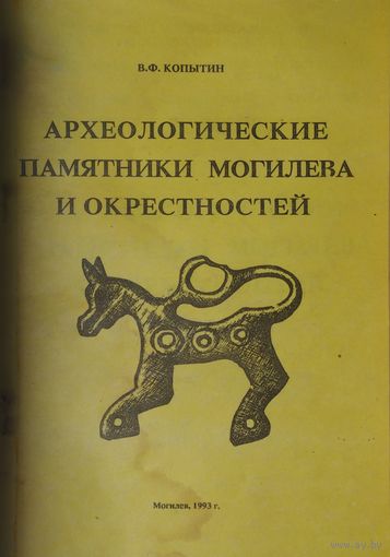 Археологические памятники Могилева и окрестностей