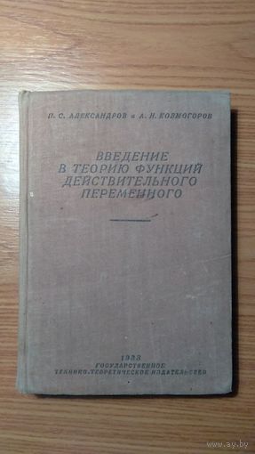 Александров П.С., Колмогоров А.Н. Введение в теорию функций действительного переменного 1933 тв. пер. РЕДКАЯ КНИГА