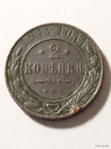 Россия 2 копейки 1914